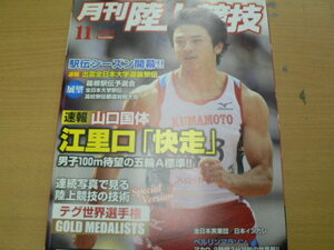 月刊陸上競技　2011年11月　山口国体　江里口　テグ世界選手権　c