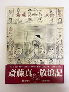 斎藤真一 直筆サイン入り画集『斎藤真一放浪記』＋ポストカード3枚セット