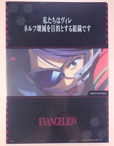 ◆ 葛城ミサト 「私たちはヴィレ ネルフ壊滅を目的とする組織です」 クリアファイル 一番くじ エヴァンゲリオン 初号機 vs 第13号機 ◆