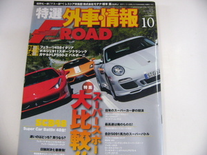 特選外車情報F ROAD/2010-10/フェラーリ458イタリア　他