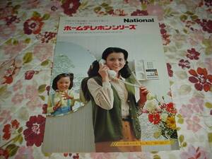 即決！昭和57年4月　ナショナル　ホームテレホンのカタログ