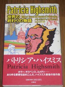 パトリシア・ハイスミス「世界の終わりの物語」ソフトカバー単行本 扶桑社