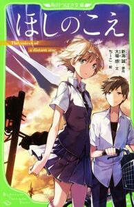 ほしのこえ 角川つばさ文庫/大場惑(著者),新海誠,ちーこ
