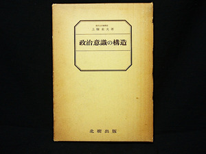 △上條末夫『政治意識の構造』北樹出版/学文社 昭和53年発行 函有 鼎立均衡現象 政治体系 脱政党現象 駒澤大学助教授