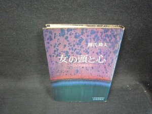 女の頭と心　源氏鶏太　シミカバー破れ多/RCZB