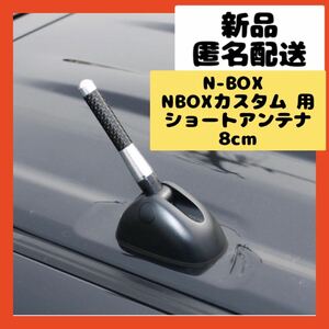 【即購入可】N-BOX カスタム　ショート　アンテナ　車　　ラジオ　電波　テレビ