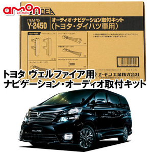 エーモン AODEA トヨタ ヴェルファイア 20系 （ハイブリッド含む） H20.5 ～ H27.1 用 オーディオ ナビゲーション 取付キット Y2450