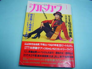 月刊カドカワ 1991年1月号 総力特集　松任谷由実 永遠を探して