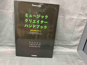 ミュージッククリエイターハンドブック 日本シンセサイザー・プログラマー協会