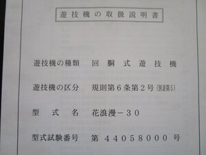 ※※ 花浪漫-30　タイヨー　パチスロ実機【取扱説明書】ユーザーガイド　部品名称やリスト・取付方法・トラブルシューティング