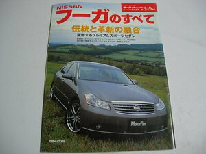 モーターファン別冊　日産　フーガのすべて　349号　2004年12月