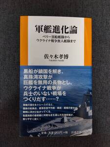 軍艦進化論　ペリー黒船艦隊からウクライナ戦争無人艦隊まで