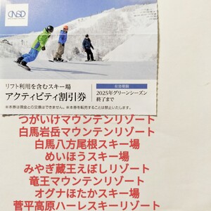 【最新】日本駐車場開発 株主優待券 アクティビティ割引券 日本スキー場開発 リフト券◇白馬八方尾根 竜王 つがいけ 蔵王 めいほう 等