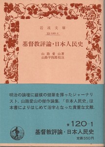 山路愛山　基督教評論・日本人民史　山路平四郎校注　岩波文庫　岩波書店