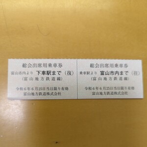 富山地方鉄道株式会社　令和６年　総会出席用乗車券　往復