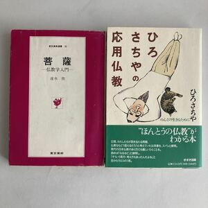 ◇ 菩薩 仏教学入門 速水侑 昭和57年 初版第1刷 / ひろさちやの応用仏教 ほんとうの仏教がわかる本 ひろさちや すずき出版 ♪GM01