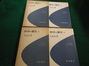 ■科学の歴史　上下2冊セット　メイスン著　矢島祐利　1977年　岩波書店■FAIM2020082804■