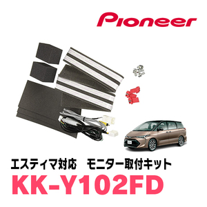 エスティマ(H20/12～R1/10)用　PIONEER / KK-Y102FD　フリップダウンモニター取付キット　カロッツェリア正規品販売店