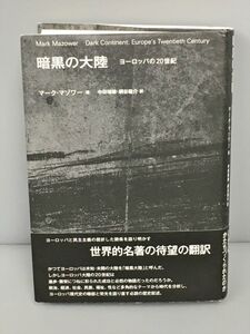 暗黒の大陸 ヨーロッパの20世紀 マーク・マゾワー著 未来社 2411BKO035