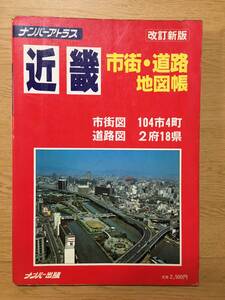 改訂新版 近畿 市・道路 地図帳 ナンバーアトラス ナンバー出版 1981年3月 市街図104市4町 道路図2府18県