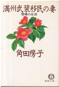 （古本）満州武装移民の妻 雪椿の生涯 角田房子 汚れあり 徳間書店 TU0227 19850815発行