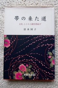 帯の来た道 文化こころと創作帯結び (美術倶楽部) 清水国子 著者サインあり