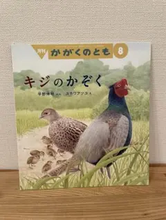 月刊 かがくのとも キジのかぞく