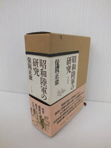 昭和陸軍の研究 上下巻 全2巻セット 保阪正康 朝日新聞社 1999発行 帯付き 歴史 現状品 激安1円スタート