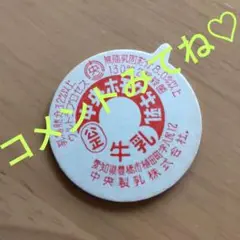 ⭕️牛乳キャップ️⭕️中央ホモゲ牛乳️⭕️中央製乳️⭕️未使用品️️⭕️