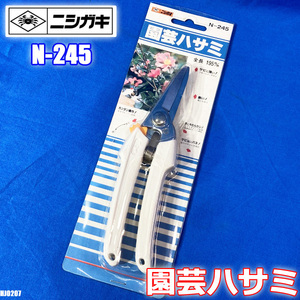 未使用品!! ニシガキ 園芸ハサミ N-245 クロームメッキ はさみ 鋏 植木はさみ お花 ◇HJ-0207