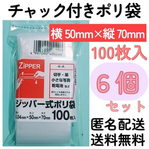 チャック付きポリ袋100枚入り◆6個◆0.04ｍｍ×50ｍｍ×70ｍｍ◆B9サイズ◆チャック袋チャック付き袋チャック付袋チャック付きビニール袋+