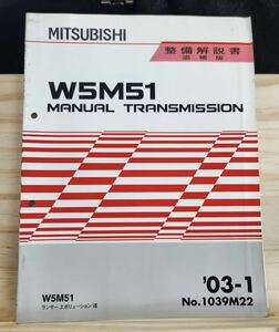 ◆(40307)三菱　W5M51 MANUAL TRANSMISSION ランサーエボリューションⅧ　整備解説書　追補版　