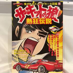 別冊宝島 サーキットの狼 最終回 完全収録 スーパーカー アニメ 本 Lotus ヨーロッパ カウンタックLP400 Dino246GT ミウラ 池沢さとし 旧車