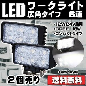 LEDワークライト 作業灯 DC12V/24V兼用 18W 1360ルーメン 6000K ホワイト 広角60° 角型 6連 2個セット 30日保証