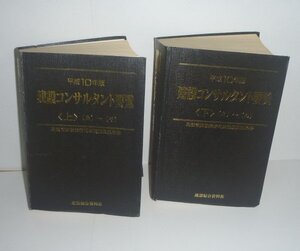 『平成10年版建設コンサルタント要覧 ，（上）（下） 2冊組』 建設省建設経済局建設振興課 監修