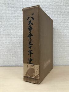 バス事業五十年史　バス事業五十年史編纂委員会／編　社団法人日本乗合自動車協会　【蔵印有】