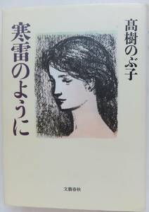 寒雷のように　髙樹のぶ子　昭和59年初版　文藝春秋