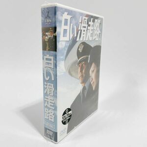 白い滑走路 [前編] DVD-BOX 1 [DVD]