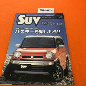 C04-024 SUV MAGAZINE 2014/4 ・軽SUVの新時代到来 ハスラーを楽しもう ・カスタムトレンド最前線