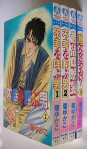碧ゆかこ4冊セット■不幸を呼ぶ男 全2巻■最後の晩餐■狼なんかこわくない！ 1巻■秋田書店 プリンセス・コミックス