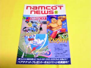 ☆ ファミコン チラシ ナムコットニュース32 ナムコ ☆