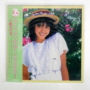 帯付き 小泉今日子/マイ・ファンタジー KYOKO I/VICTOR SJX30161 LP