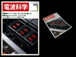 ★電波科学 1983年1月号 特集:オペアンプのいろいろとその使い方/機種別対応(マイコン入門)ゲームプログラム集 *Luxkit M-3G/M-2V