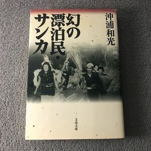 幻の漂泊民・サンカ （文春文庫） 沖浦和光／著