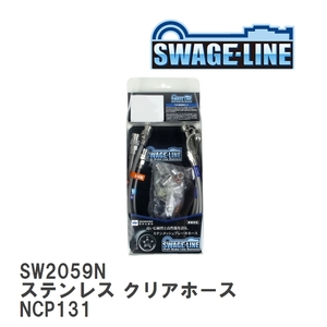 【SWAGE-LINE/スウェッジライン】 ブレーキホース 1台分キット ステンレス クリアホース トヨタ ヴィッツ NCP131 [SW2059N]