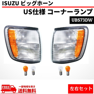 イスズ ビッグホーン US仕様 アンバーリフレクター フロント ウィンカー コーナーランプ 左右 UBS73DW 送料無料