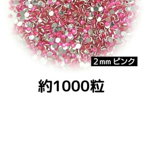 約1000粒◆高分子ストーン ２mm（ピンク）デコパーツ ネイル★匿名配送