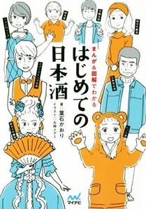 はじめての日本酒 まんが&図解でわかる/葉石かおり(著者),大崎メグミ