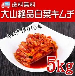 送料無料・今だけ超大特価！！冷蔵多福白菜キムチ5kg【韓国/韓国料理/韓国食材/韓国キムチ/キムチ/おかず/漬物/白菜キムチ/業務用キムチ】