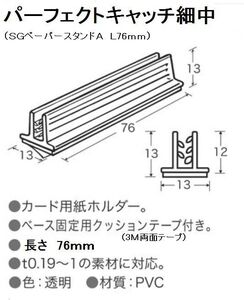 SGペーパースタンドA L76ｍｍ 飛沫防止ガード受け　パーフェクトキャッチ細中 100個1個当たり20円　